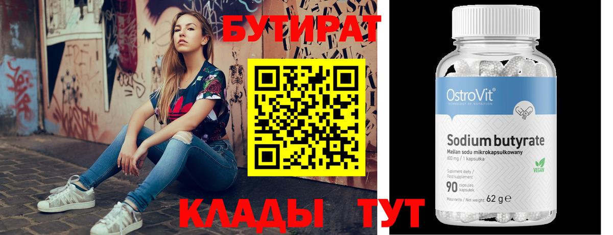 БУТИРАТ Butirat Липецк